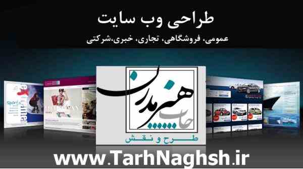 طراحی وب سایت شرکتی، فروشگاهی، خبری