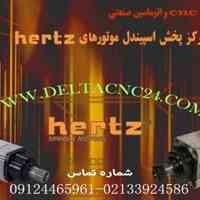 مرکز فروش اسپیندل موتورهای هرتز (hertz)