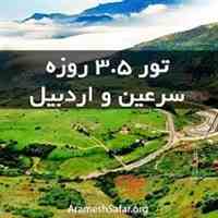 تور گروهی سرعین اردبیل استارا