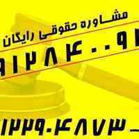 مشاوره و قبول وکالت در دعاوی حقوقی و کیفری 