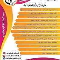 اموزشگاه علمی ازاد دکتر ازیدهاک