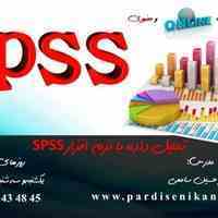 دوره آموزشی تحلیل داده با نرم افزار SPSS