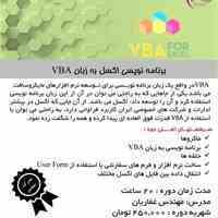 دوره برنامه نویسی EXCEL به زبان VBA