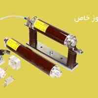 فروش انواع فیوزهای فشار قوی