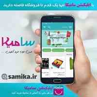 فروشگاه اینترنتی سامیکا