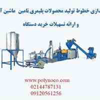 تامین ماشین آلات صنعت پلیمر