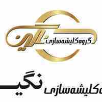 کلیشه سازی نگین