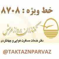آژانس مسافرتی تکتازان پرواز عرش آسمان 