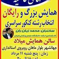 همایش رایگان انتخاب رشته کنکور