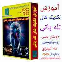 آموزش تله پاتی،تله کینزی،روشن بینی