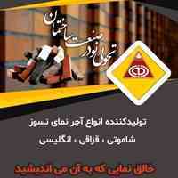 اجرالبرزنما