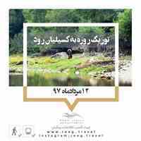 تور یک روزه رودخانه نوردی کسیلیان 