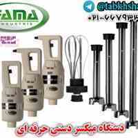  دستگاه میکسر دستی فاما 
