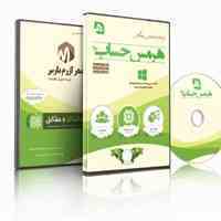 نرم افزار حسابداری فروشگاهی هرمس