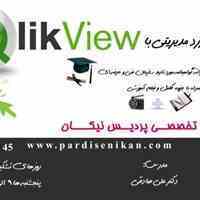 آموزش ساخت داشبورد با نرم افزار Qlikview 