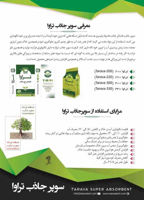 سوپر جاذب ایرانی TARAVA (معجزه کاهش مصرف آب)
