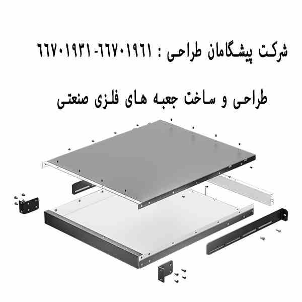 طراحی جعبه فلزی ، طراحی و ساخت و تولید باکس فلزی