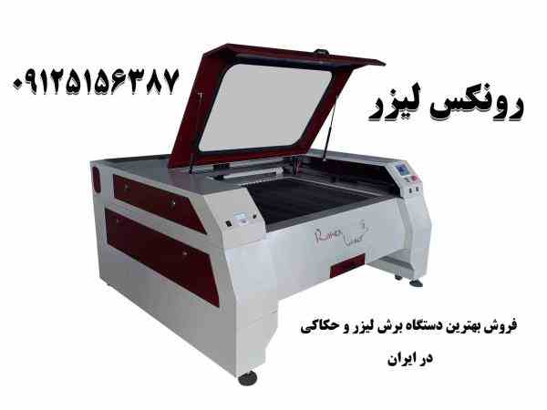 فروش بهترین دستگاه لیزر حکاکی و برش در ایران