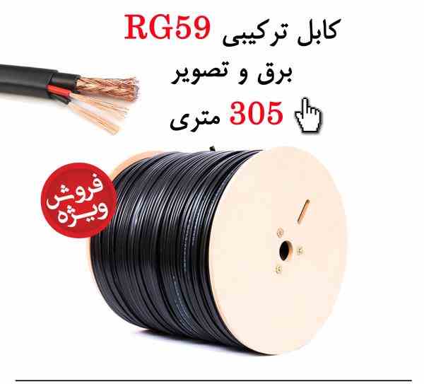 فروش ویژه کابل ترکیبی RG59