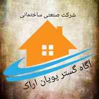 خدمات صنعتی ساختمانی شرکت آگاه گستر پویان اراکد