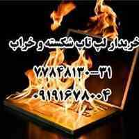 خریدار لپ تاپ دست دوم حتی معیوب و سوخته