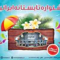 جشنواره فروش فوق العاده تابستانی ایرانیان