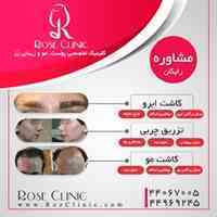 کلینیک تخصصی پوست و مو وزیبایی رز