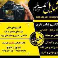 آتلیه عکاسی و استودیو فیلمبرداری شمایل