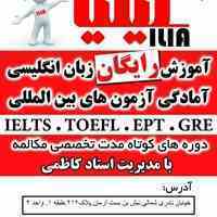 آیلتس با استاد کاظمی. قزوین