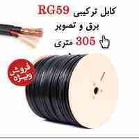 فروش ویژه کابل ترکیبی RG59