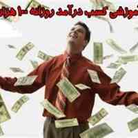بسته آموزشی کسب درآمد روزانه 100 هزار تومانی