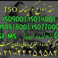 اخذ انواع گواهینامهISO ایزو، HSE ، اخذ CE