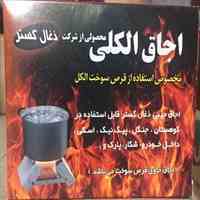 اجاق الکلی 