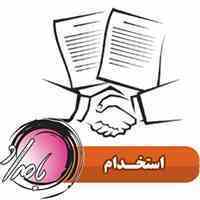 استخدام در واحد تولیدی