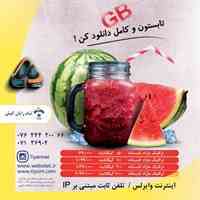 اینترنت با سرعت نا محدود 