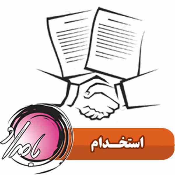 استخدام در واحد تولیدی