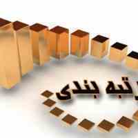 اخذ مهندس جهت رتبه  بندی شرکتها با بهترین قیمت