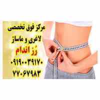 سالن لاغری و ماساژ رزاندام