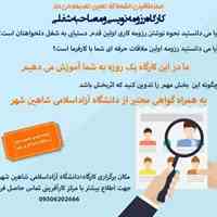  مرکز کارآفرینی دانشگاه آزاد اسلامی شاهین شهر 