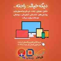با "بیمه من 24" دیگه خیالت راحته ...