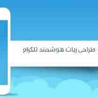 طراحی ربات سروش- طراحی ربات تلگر ام