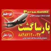 نمایندگی مستقیم ماهان پروازهای آلمان پارسا گشت 88487121 