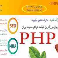 اموزش طراحی سایت (php)