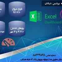 دوره ساخت داشبورد مدیریتی در اکسل