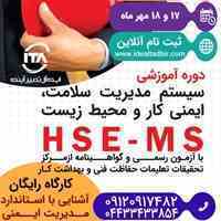 دوره آموزشی ایمنی,بهداشت,محیط زیست (HSE-MS)