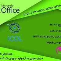 دوره طلایی مهارت های ضروری ICDL درجه یک