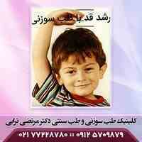 افزایش قد با طب سوزنی
