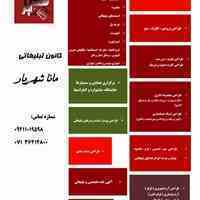 کانون آگهی و تبلیغات مانا شهریار