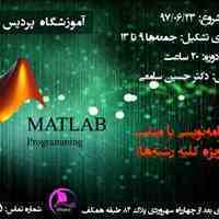 دوره طلایی برنامه نویسی به زبان متلب Matlab