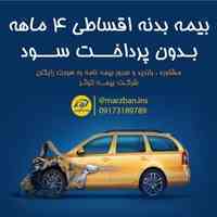 بیمه نامه بدنه اقساطی ( بدون پرداخت سود )